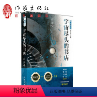 [正版]宇宙尽头的书店 江波 银河奖全球华语科幻星云奖得主科幻新浪潮代表作家出版社