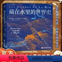[正版]藏在水里的世界史 西里尔·P.库坦塞 世界史 海洋 陆地 人类 文明 人类简史 未来简史 地理大发现 大航海