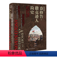 [正版]盎格鲁-撒克逊人简史:公元410-1066年 英格兰的形成与诞生/新视角全球简史系列