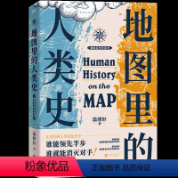 [正版]地图里的人类史 温骏轩 再现300万年的人类演化史 历史世界通史书籍 人类的故事