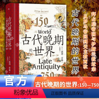 [正版]古代晚期的世界 150—750 汗青堂丛书128 古代罗马帝国地中海世界剧变 拜占庭波斯古典文