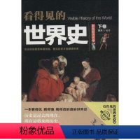 [正版]看得见的世 史