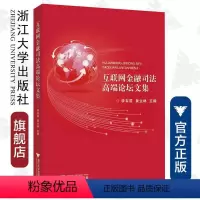 [正版]互联网金融司法高端论坛文集