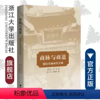 [正版]商脉与商道:国际华商研究文集