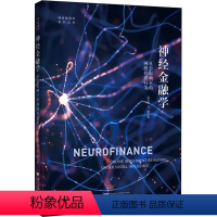 [正版]神经金融学 社会影响下的网络投资行为