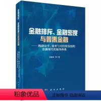 [正版]金融排斥、金融密度与普惠金融:推进公平、效率与可持续发展的金融现代化服务体系