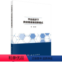 [正版]平台经济下供应链金融创新模式