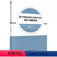 [正版]基于系统论的行为资产定价理论与模型研究