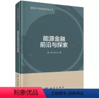 [正版]能源金融前沿与探索
