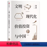 [正版]文明 现代化 价值投资与中国