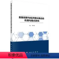 [正版]金融创新与经济增长耦合的机理与模式研究