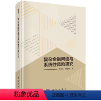 [正版]复杂金融网络与系统性风险研究