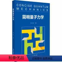 [正版]简明量子力学
