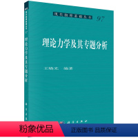 [正版]理论力学及其专题分析