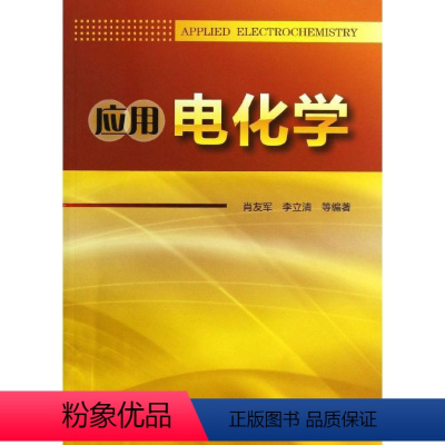[正版]应用电化学