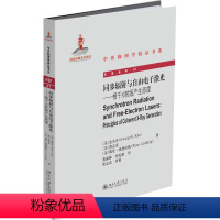 [正版]同步辐射与自由电子激光——相干X射线产生原理