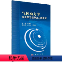 [正版]气体动力学同步学习指导及习题详解