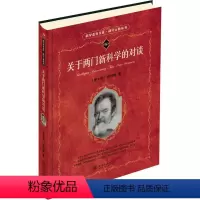 [正版]关于两门新科学的对谈