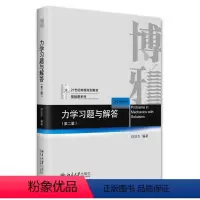 [正版]力学习题与解答(第二版)