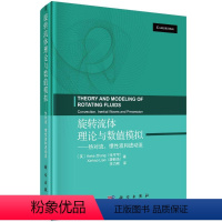 [正版]旋转流体理论与数值模拟——热对流、惯性波和进动流