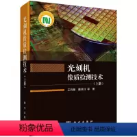 [正版]光刻机像质检测技术(上册)