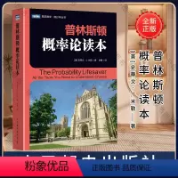 [正版]普林斯顿概率论读本 史蒂文米勒 普林斯顿读本三剑客之概率论 自然科学数学理论 微积分入门概率论统计学 数学科普