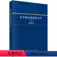 [正版]非平衡态相变热力学.上册