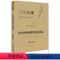 [正版]从中国传统数学算法谈起/黄建国