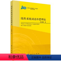 [正版]线性系统动态补偿理论