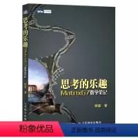 [正版]思考的乐趣:Matrix67数学笔记