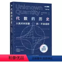 [正版]代数的历史:人类对未知量的不舍追踪 修订版