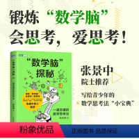 [正版]“数学脑”探秘:一通百通的数学思考法