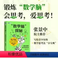 [正版]“数学脑”探秘:一通百通的数学思考法