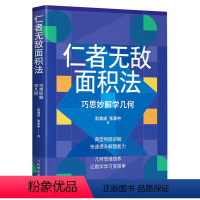 [正版]仁者无敌面积法:巧思妙解学几何