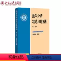 [正版]数学分析 选习题解析(下册)