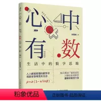 [正版]心中有数:生活中的数学思维