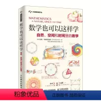 [正版]数学也可以这样学 自然 空间和时间里的数学