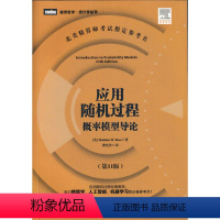 [正版]应用随机过程 概率模型导论(第11版)