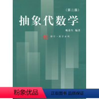 [正版]抽象代数学(第二版)