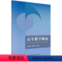 [正版]高等数学概论
