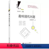 [正版]趣味随机问题 (修订版)