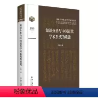 [正版]知识分类与 代学术系统的重建