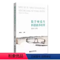 [正版]数学师范生科 素养培育:探索与实践