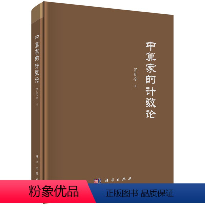 [正版]中算家的计数论