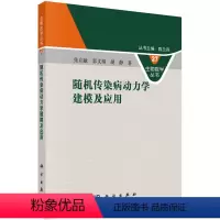 [正版]随机传染病动力学建模及应用