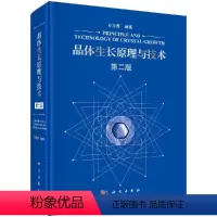 [正版]晶体生长原理与技术(第二版)