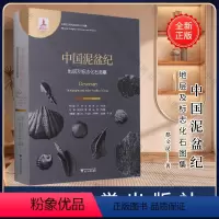 [正版]中国泥盆纪地层及标志化石图集(精)/中国古生代地层及标志化石图集/郄文昆/乔丽/梁昆/郭文/宋俊俊/浙江大学出