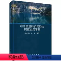 [正版]湖泊痕量污染物调查实用手册