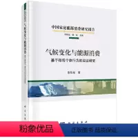 [正版]气候变化与能源消费:基于微观个体行为的实证研究