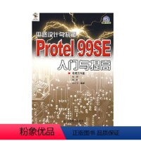 [正版]电路设计与制板---Protel 99SE 入门与提高(附光盘)